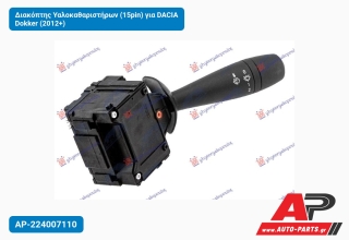 Διακόπτης Υαλοκαθαριστήρων (15pin) για DACIA Dokker (2012+)