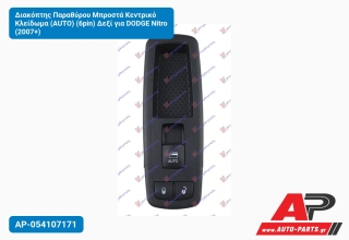 Διακόπτης Παραθύρου Μπροστά Κεντρικό Κλείδωμα (AUTO) (6pin) Δεξί για DODGE Nitro (2007+)