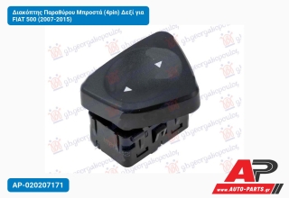 Διακόπτης Παραθύρου Μπροστά (4pin) Δεξί για FIAT 500 (2007-2015)