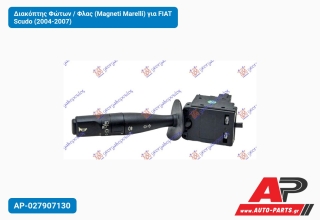 Διακόπτης Φώτων / Φλας (Magneti Marelli) για FIAT Scudo (2004-2007)