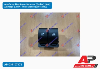 Διακόπτης Παραθύρου Μπροστά (Διπλός) (6pin) Αριστερό για FIAT Punto Grande (2005-2012)