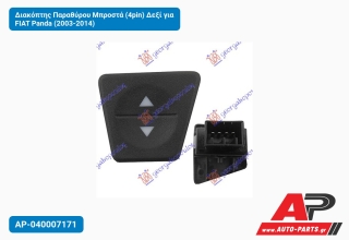 Διακόπτης Παραθύρου Μπροστά (4pin) Δεξί για FIAT Panda (2003-2014)