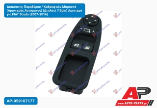 Διακόπτης Παραθύρου / Καθρεφτών Μπροστά (Αριστερός Αυτόματος) (Διπλός) (13pin) Αριστερό για FIAT Scudo (2007-2016)