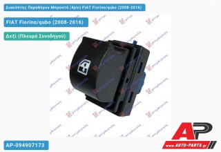 Διακόπτης Παραθύρου Μπροστά (4pin) FIAT Fiorino/qubo (2008-2016)