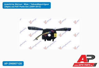 Διακόπτης Φώτων / Φλας / Υαλοκαθαριστήρων (36pin) για FIAT Punto Evo (2009-2012)