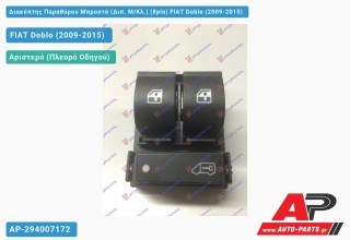 Διακόπτης Παραθύρου Μπροστά (Διπ. Μ/Κλ.) (8pin) FIAT Doblo (2009-2015)