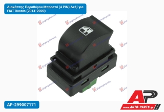 Διακόπτης Παραθύρου Μπροστά (4 PIN) Δεξί για FIAT Ducato (2014-2020)