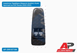 Διακόπτης Παραθύρου Μπροστά (Διπλός) (8 pin) Αριστερό για FIAT Ducato (2020-2025)