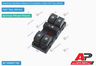 Διακόπτης Παραθύρου Μπροστά (Τετραπλός) (12pin) FIAT Tipo (2016-2021)