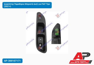 Διακόπτης Παραθύρου Μπροστά Δεξί για FIAT Tipo (2021+)
