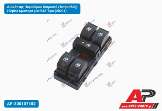 Διακόπτης Παραθύρου Μπροστά (Τετραπλός) (12pin) Αριστερό για FIAT Tipo (2021+)