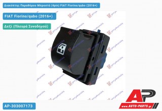 Διακόπτης Παραθύρου Μπροστά (4pin) FIAT Fiorino/qubo (2016+)