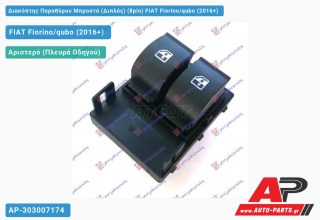 Διακόπτης Παραθύρου Μπροστά (Διπλός) (8pin) FIAT Fiorino/qubo (2016+)