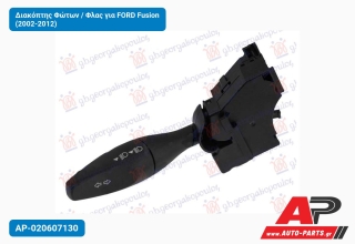 Διακόπτης Φώτων / Φλας για FORD Fusion (2002-2012)
