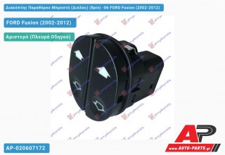 Διακόπτης Παραθύρου Μπροστά (Διπλός) (8pin) -06 FORD Fusion (2002-2012)