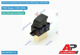 Διακόπτης Παραθύρου Μπροστά (5pin) FORD Ranger (1999-2006) - (ΜΣ)