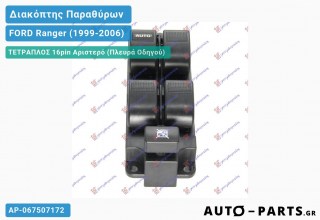 Ανταλλακτικός διακόπτης - FORD Ranger (1999-2006) - Μπροστά - Παράθυρα - Τετραπλός (16pin) - Αριστερό (πλευρά οδηγού)