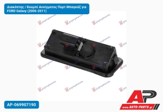 Διακόπτης / Κουμπί Ανοίγματος Πορτ Μπαγκάζ για FORD Galaxy (2006-2011)