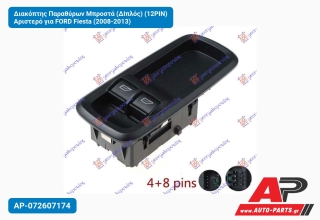 Διακόπτης Παραθύρων Μπροστά (ΔΙπλός) (12PIN) Αριστερό για FORD Fiesta (2008-2013)