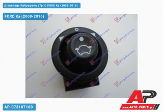 Διακόπτης Καθρεφτών (7pin) FORD Ka (2008-2016)