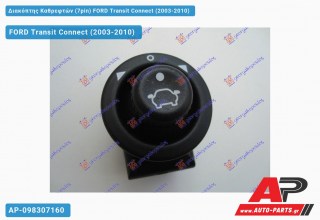 Διακόπτης Καθρεφτών (7pin) FORD Transit Connect (2003-2010)