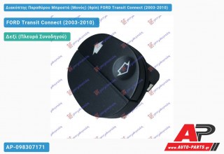 Διακόπτης Παραθύρου Μπροστά (Μονός) (6pin) FORD Transit Connect (2003-2010)