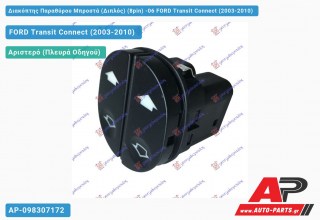 Διακόπτης Παραθύρου Μπροστά (Διπλός) (8pin) -06 FORD Transit Connect (2003-2010)