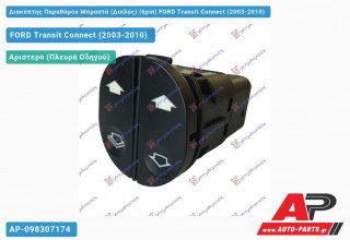 Διακόπτης Παραθύρου Μπροστά (Διπλός) (6pin) FORD Transit Connect (2003-2010)