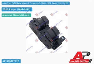Διακόπτης Παραθύρου Μπροστά (Τετραπλός) (10pin) FORD Ranger (2009-2012)