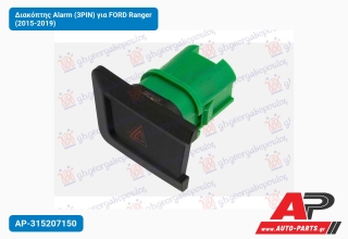 Διακόπτης Alarm (3PIN) για FORD Ranger (2015-2019)