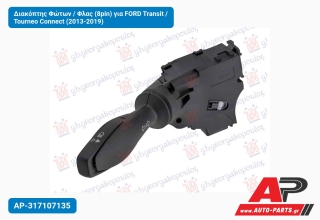 Διακόπτης Φώτων / Φλας (8pin) για FORD Transit / Tourneo Connect (2013-2019)