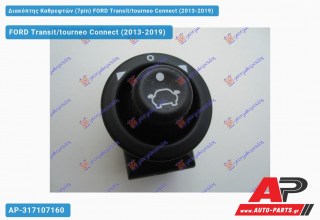 Διακόπτης Καθρεφτών (7pin) FORD Transit/tourneo Connect (2013-2019)