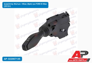 Διακόπτης Φώτων / Φλας (8pin) για FORD B-Max (2012+)
