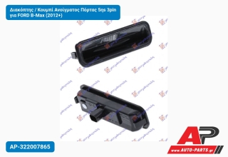 Διακόπτης / Κουμπί Ανοίγματος Πόρτας 5ηs 3pin για FORD B-Max (2012+)