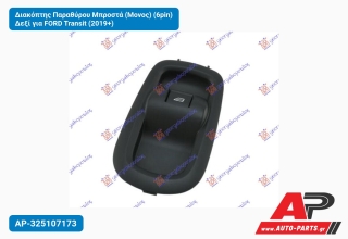 Διακόπτης Παραθύρου Μπροστά (Μονος) (6pin) Δεξί για FORD Transit (2019+)
