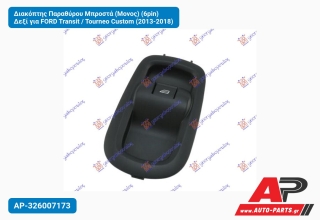 Διακόπτης Παραθύρου Μπροστά (Μονος) (6pin) Δεξί για FORD Transit / Tourneo Custom (2013-2018)
