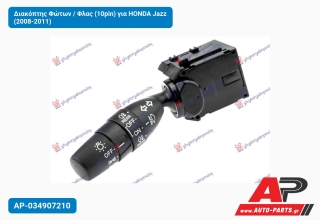 Διακόπτης Φώτων / Φλας (10pin) για HONDA Jazz (2008-2011)