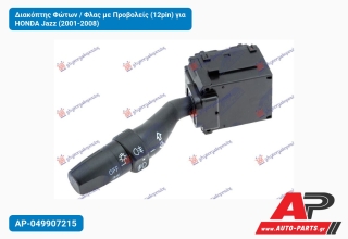 Διακόπτης Φώτων / Φλας με Προβολείς (12pin) για HONDA Jazz (2001-2008)