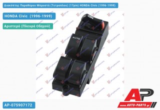 Διακόπτης Παραθύρου Μπροστά (Τετραπλοs) (17pin) HONDA Civic (1996-1999)