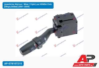 Διακόπτης Φώτων / Φλας (12pin) για HONDA Civic [5θυρο,Sedan] (2001-2004)
