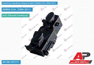 Διακόπτης Παραθύρου Μπροστά (8pin) HONDA Civic (2006-2011)