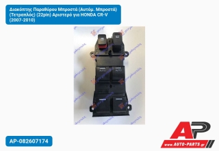 Διακόπτης Παραθύρου Μπροστά (Aυτόμ. Μπροστά) (Τετραπλός) (22pin) Αριστερό για HONDA CR-V (2007-2010)