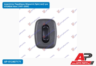 Διακόπτης Παραθύρου Μπροστά (5pin) Δεξί για HYUNDAI Atos (1997-2000)