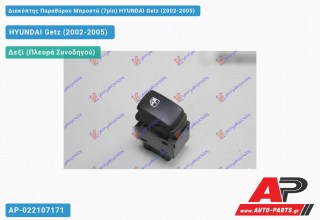 Διακόπτης Παραθύρου Μπροστά (7pin) HYUNDAI Getz (2002-2005)