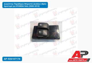 Διακόπτης Παραθύρου Μπροστά (Διπλός) (8pin) Αριστερό για HYUNDAI Getz (2006-2010)