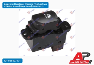 Διακόπτης Παραθύρου Μπροστά (7pin) Δεξί για HYUNDAI Accent [5θυρο,Sedan] (2006-2011)