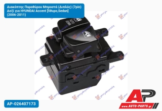 Διακόπτης Παραθύρου Μπροστά (Διπλός) (7pin) Δεξί για HYUNDAI Accent [5θυρο,Sedan] (2006-2011)