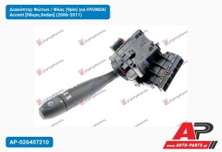 Διακόπτης Φώτων / Φλας (9pin) για HYUNDAI Accent [5θυρο,Sedan] (2006-2011)