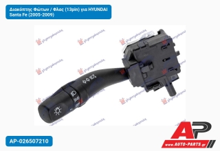 Διακόπτης Φώτων / Φλας (13pin) για HYUNDAI Santa Fe (2005-2009)