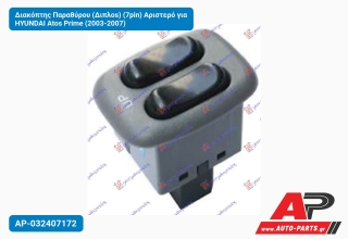 Διακόπτης Παραθύρου (Διπλοs) (7pin) Αριστερό για HYUNDAI Atos Prime (2003-2007)